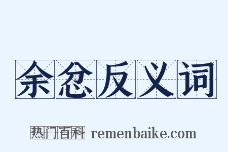 余忿反义词是什么意思的图片